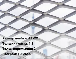 Сетка ЦПВС 42х22 s=1.5 2 Раскрой: 1.25х2.5